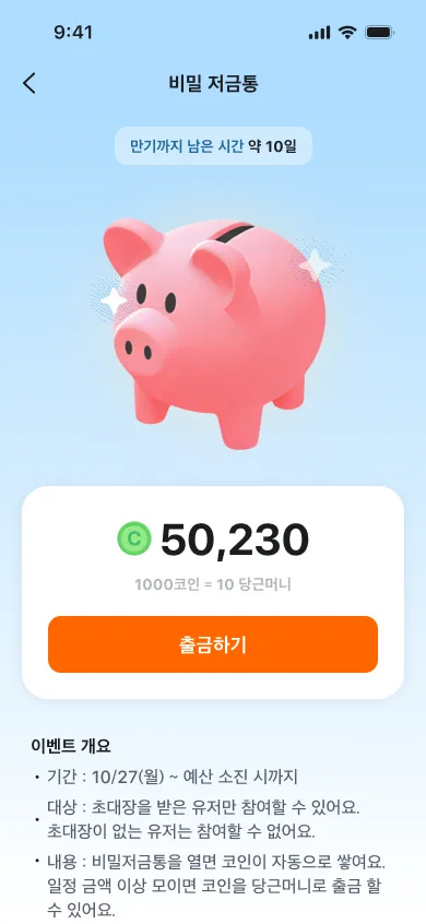 비밀저금통