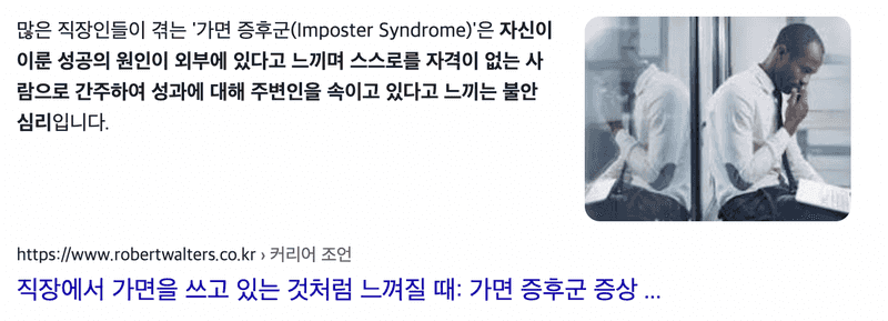 가면증후군