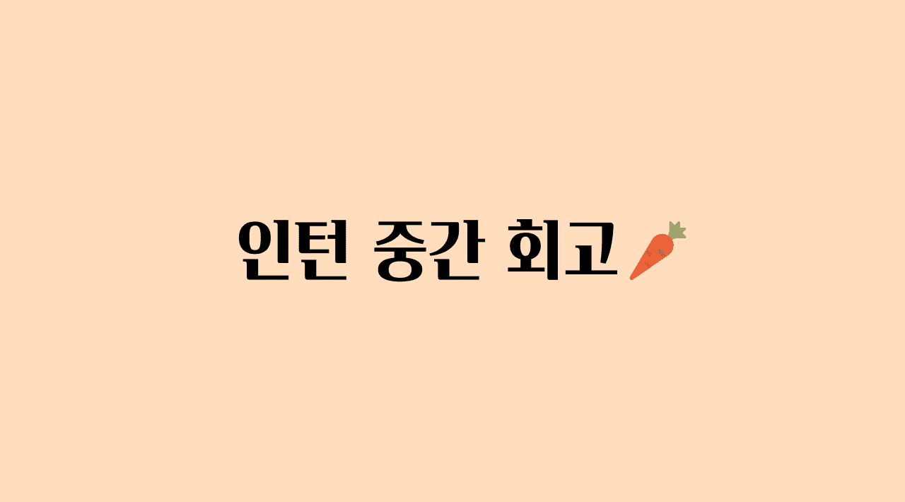 Daangn-intern-middle-retrospect cover image